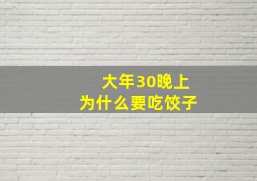 大年30晚上为什么要吃饺子