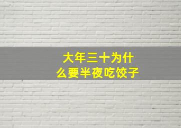 大年三十为什么要半夜吃饺子