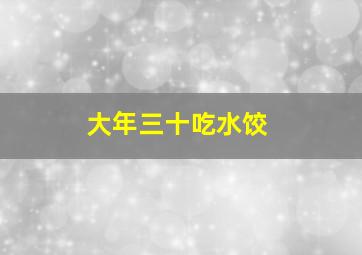 大年三十吃水饺