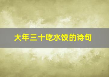 大年三十吃水饺的诗句