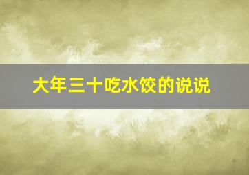 大年三十吃水饺的说说