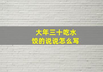 大年三十吃水饺的说说怎么写