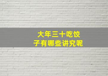 大年三十吃饺子有哪些讲究呢