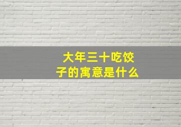 大年三十吃饺子的寓意是什么