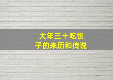 大年三十吃饺子的来历和传说