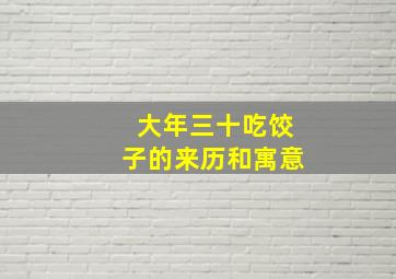 大年三十吃饺子的来历和寓意