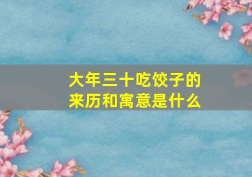 大年三十吃饺子的来历和寓意是什么