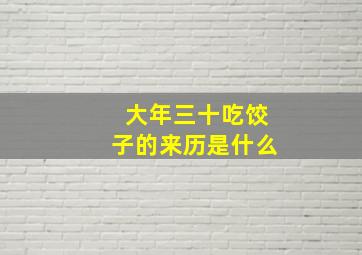 大年三十吃饺子的来历是什么