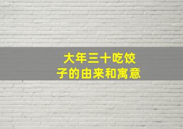 大年三十吃饺子的由来和寓意