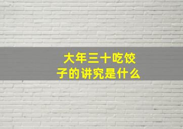 大年三十吃饺子的讲究是什么