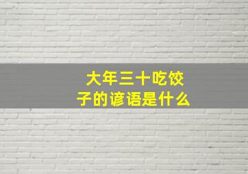 大年三十吃饺子的谚语是什么