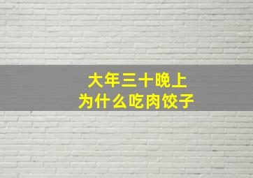 大年三十晚上为什么吃肉饺子