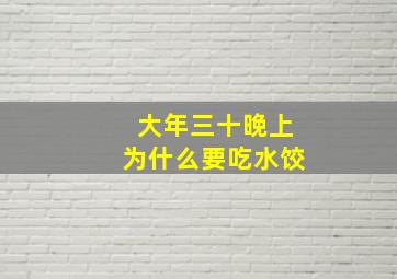 大年三十晚上为什么要吃水饺