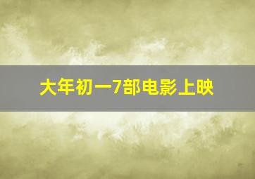 大年初一7部电影上映