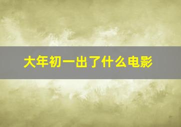 大年初一出了什么电影