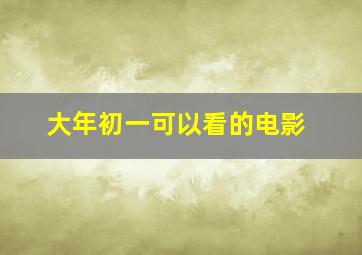 大年初一可以看的电影