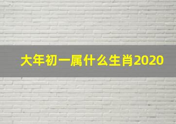 大年初一属什么生肖2020