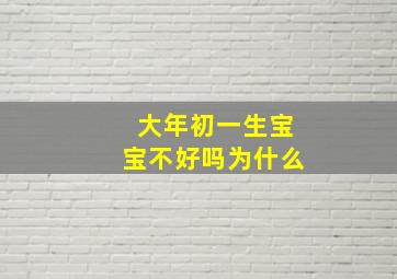 大年初一生宝宝不好吗为什么