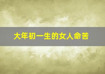 大年初一生的女人命苦