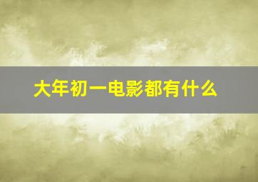 大年初一电影都有什么