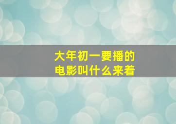 大年初一要播的电影叫什么来着