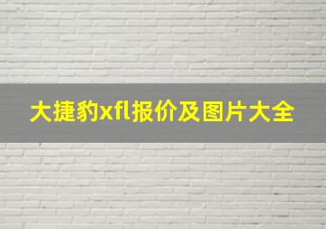 大捷豹xfl报价及图片大全