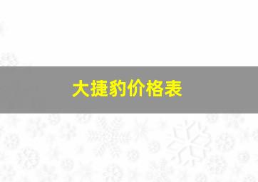 大捷豹价格表