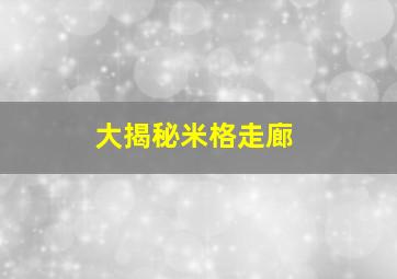 大揭秘米格走廊