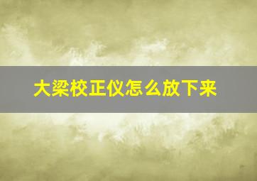 大梁校正仪怎么放下来