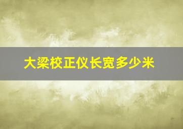 大梁校正仪长宽多少米