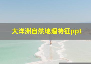 大洋洲自然地理特征ppt