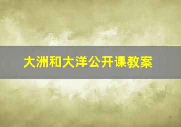 大洲和大洋公开课教案