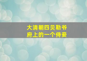 大清朝四贝勒爷府上的一个侍妾