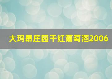 大玛昂庄园干红葡萄酒2006