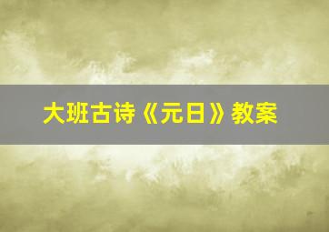 大班古诗《元日》教案