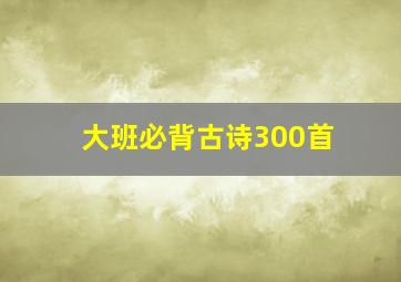 大班必背古诗300首