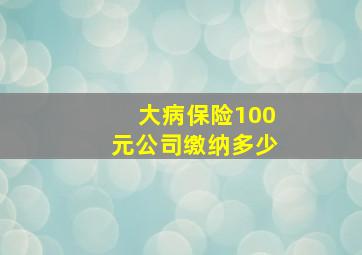 大病保险100元公司缴纳多少