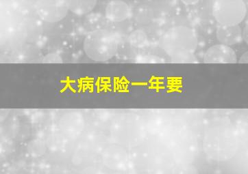 大病保险一年要