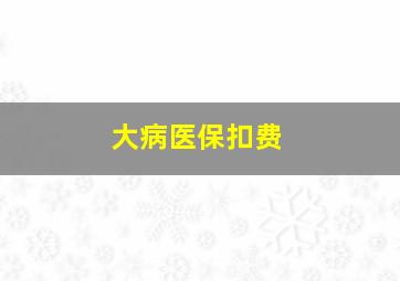 大病医保扣费