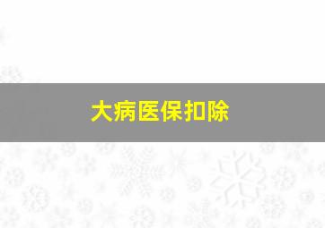 大病医保扣除