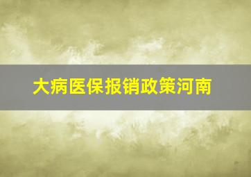 大病医保报销政策河南