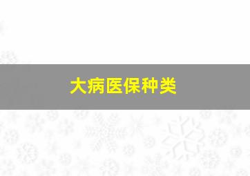 大病医保种类