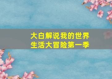 大白解说我的世界生活大冒险第一季