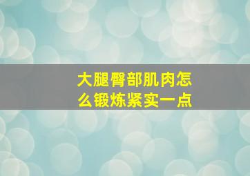 大腿臀部肌肉怎么锻炼紧实一点