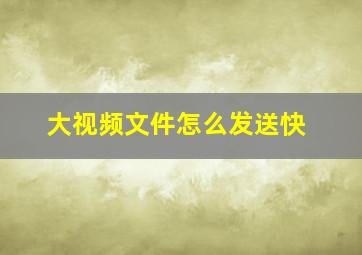 大视频文件怎么发送快