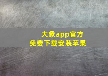 大象app官方免费下载安装苹果