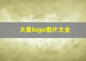 大象logo图片大全