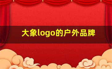 大象logo的户外品牌