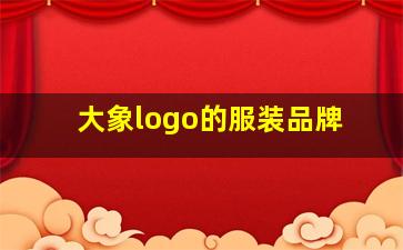 大象logo的服装品牌