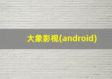 大象影视(android)